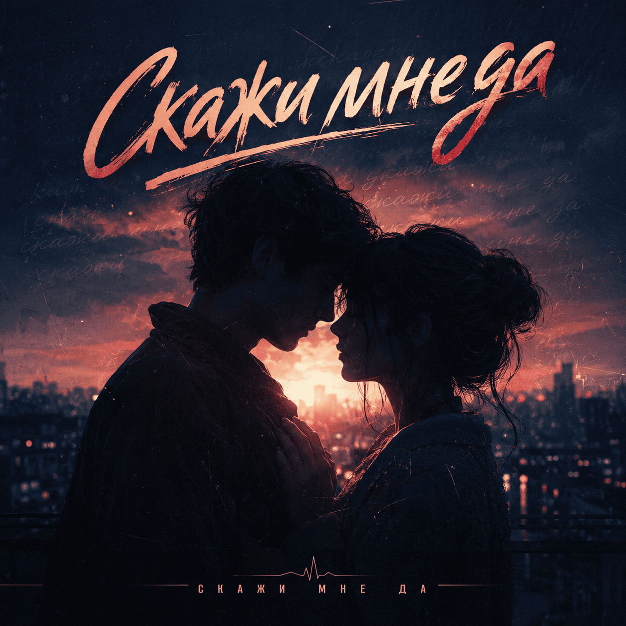 Обложка релиза NEYRA — Скажи мне да